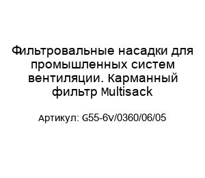 Фильтровальные насадки для промышленных систем вентиляции. Карманный фильтр Multisack G55-6V/0360/06/05