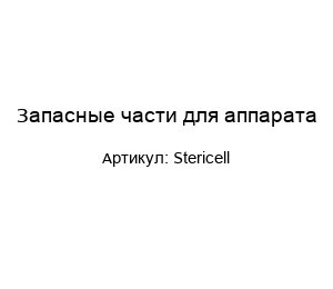 Запасные части для аппарата Stericell