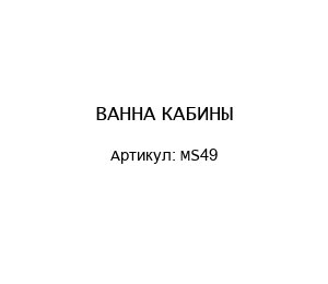 ВАННА КАБИНЫ MS49