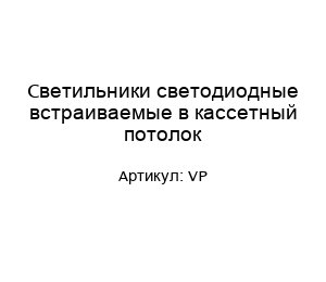 Светильники светодиодные встраиваемые в кассетный потолок VP