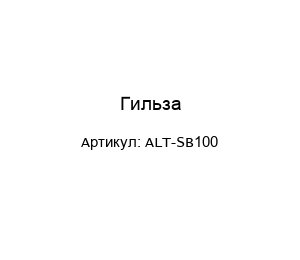 Гильза ALT-SB100