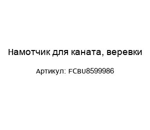 Намотчик для каната, веревки FCBU8599986