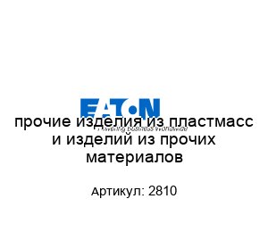 прочие изделия из пластмасс и изделий из прочих материалов 2810