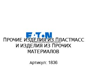 ПРОЧИЕ ИЗДЕЛИЯ ИЗ ПЛАСТМАСС И ИЗДЕЛИЯ ИЗ ПРОЧИХ МАТЕРИАЛОВ 1836