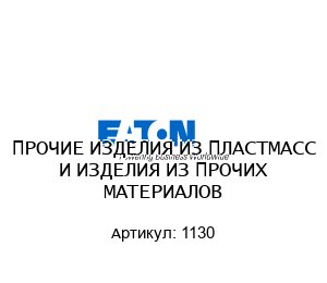 ПРОЧИЕ ИЗДЕЛИЯ ИЗ ПЛАСТМАСС И ИЗДЕЛИЯ ИЗ ПРОЧИХ МАТЕРИАЛОВ 1130