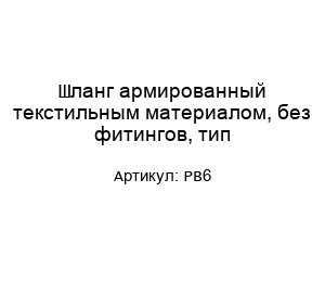 Шланг армированный текстильным материалом, без фитингов, тип PB6