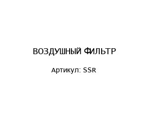 ВОЗДУШНЫЙ ФИЛЬТР SSR
