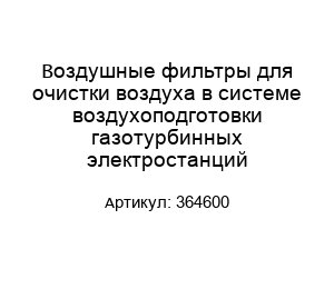 Воздушные фильтры для очистки воздуха в системе воздухоподготовки газотурбинных электростанций 364600