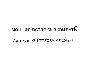 Сменная вставка в фильтр MULTIFORM MF 095-6
