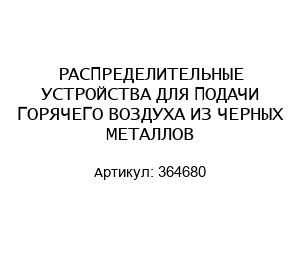 РАСПРЕДЕЛИТЕЛЬНЫЕ УСТРОЙСТВА ДЛЯ ПОДАЧИ ГОРЯЧЕГО ВОЗДУХА ИЗ ЧЕРНЫХ МЕТАЛЛОВ 364680