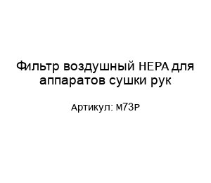 Фильтр воздушный HEPA для аппаратов сушки рук M73P