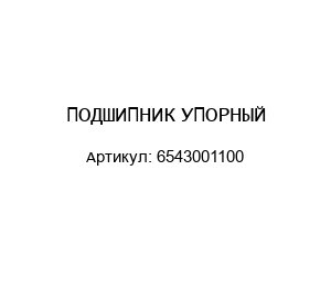 ПОДШИПНИК УПОРНЫЙ 6543001100