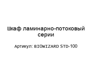 Шкаф ламинарно-потоковый серии BIOWIZARD STD-100