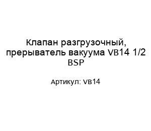Клапан разгрузочный, прерыватель вакуума VB14 1/2 BSP