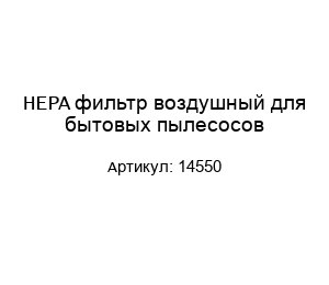 HEPA фильтр воздушный для бытовых пылесосов 14550