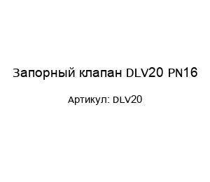 Запорный клапан DLV20 PN16
