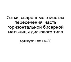Сетки, сваренные в местах пересечения, часть горизонтальной бисерной мельницы дискового типа TXM EM-30