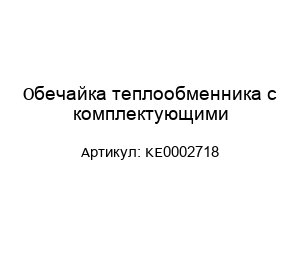 Обечайка теплообменника с комплектующими KE0002718