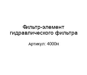 Фильтр-элемент гидравлического фильтра 4000H