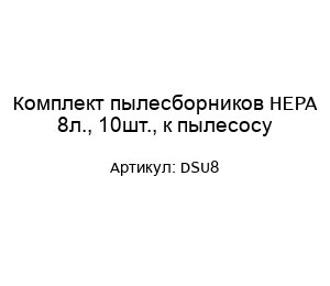 Комплект пылесборников HEPA 8л., 10шт., к пылесосу DSU8