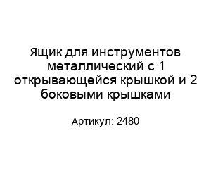 Ящик для инструментов металлический с 1 открывающейся крышкой и 2 боковыми крышками 2480