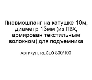 Пневмошланг на катушке 10м, диаметр 13мм (из ПВХ, армирован текстильным волокном) для подъемника REGLO 800/100