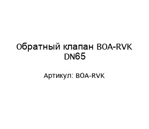 Обратный клапан BOA-RVK DN65
