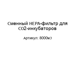 Сменный HEPA-фильтр для СО2-инкубаторов 8000WJ