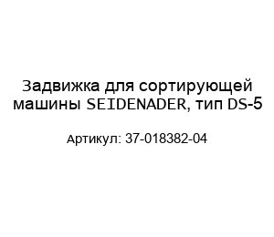 Задвижка для сортирующей машины SEIDENADER, тип DS-5 37-018382-04
