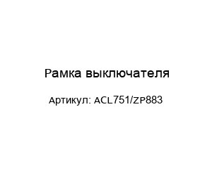 Рамка выключателя ACL751/ZP883