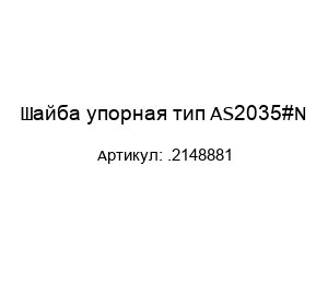 Шайба упорная тип AS2035#N .2148881