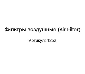 Фильтры воздушные (Air Filter) 1252