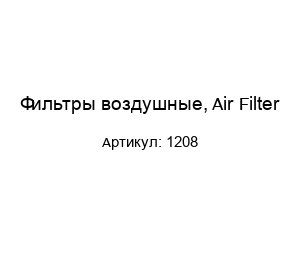 Фильтры воздушные, Air Filter 1208