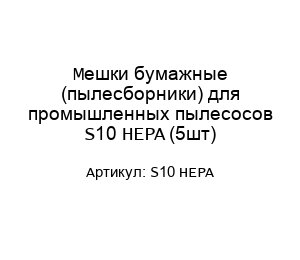 Мешки бумажные (пылесборники) для промышленных пылесосов S10 HEPA (5шт)