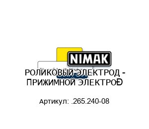 РОЛИКОВЫЙ ЭЛЕКТРОД - ПРИЖИМНОЙ ЭЛЕКТРОД .265.240-08