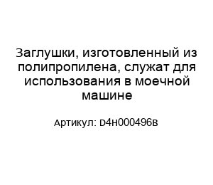 Заглушки, изготовленный из полипропилена, служат для использования в моечной машине D4H000496B