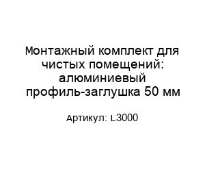 Монтажный комплект для чистых помещений: алюминиевый профиль-заглушка 50 мм L3000