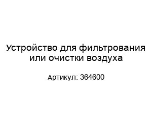 Устройство для фильтрования или очистки воздуха 364600