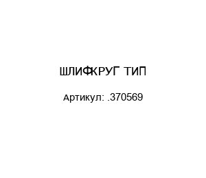 ШЛИФКРУГ ТИП .370569