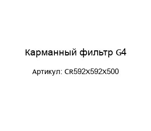 Карманный фильтр G4 CR592X592X500
