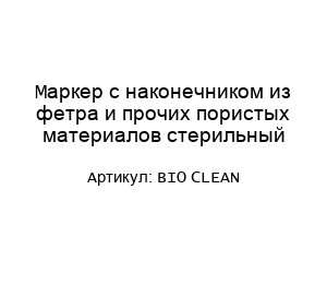 Маркер с наконечником из фетра и прочих пористых материалов стерильный BIO CLEAN