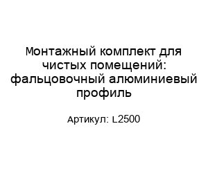 Монтажный комплект для чистых помещений: фальцовочный алюминиевый профиль L2500