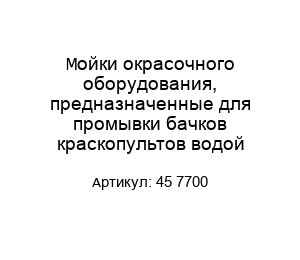 Мойки окрасочного оборудования, предназначенные для промывки бачков краскопультов водой 45 7700