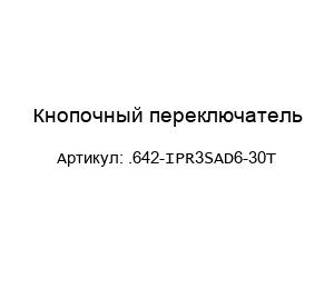 Кнопочный переключатель .642-IPR3SAD6-30Т