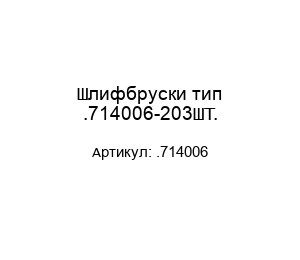 Шлифбруски тип .714006-203ШТ.
