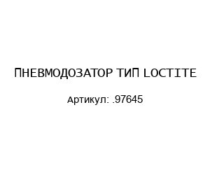 ПНЕВМОДОЗАТОР ТИП LOCTITE .97645