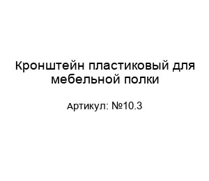 Кронштейн пластиковый для мебельной полки №10.3