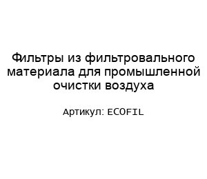 Фильтры из фильтровального материала для промышленной очистки воздуха ECOFIL