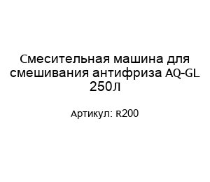Смесительная машина для смешивания антифриза AQ-GL 250Л R200