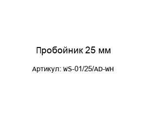 Пробойник 25 мм WS-01/25/AD-WH